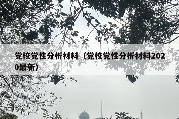 党校党性分析材料（党校党性分析材料2020最新）