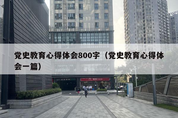 党史教育心得体会800字（党史教育心得体会一篇）