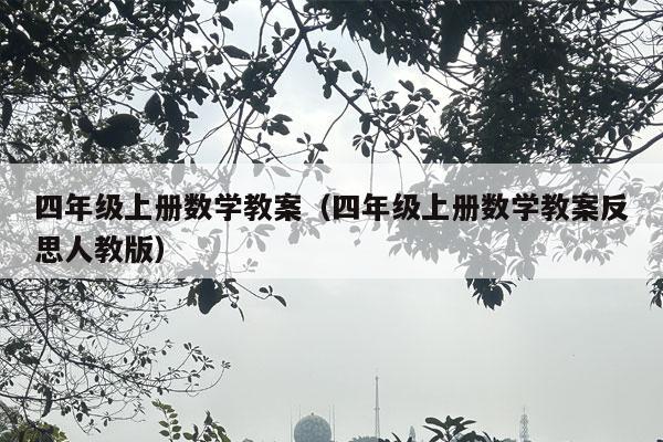 四年级上册数学教案（四年级上册数学教案反思人教版）