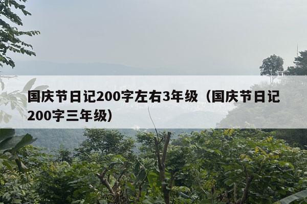 国庆节日记200字左右3年级（国庆节日记200字三年级）