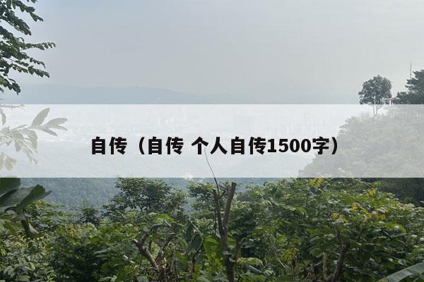 自传（自传 个人自传1500字）