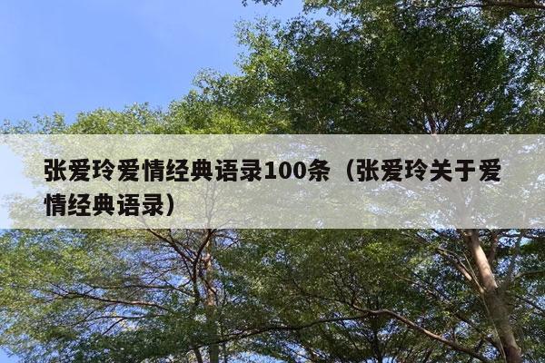 张爱玲爱情经典语录100条（张爱玲关于爱情经典语录）