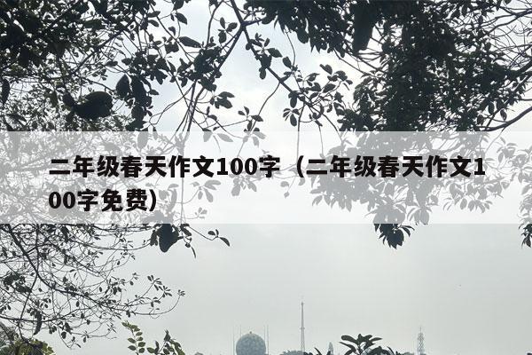 二年级春天作文100字（二年级春天作文100字免费）