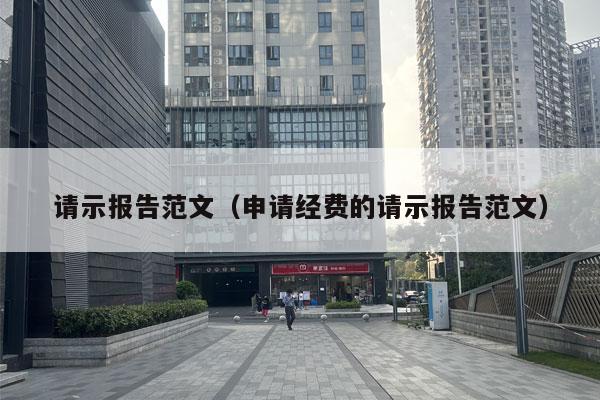 请示报告范文（申请经费的请示报告范文）