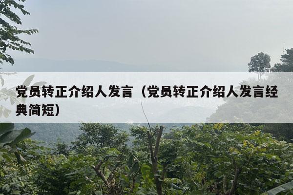 党员转正介绍人发言（党员转正介绍人发言经典简短）