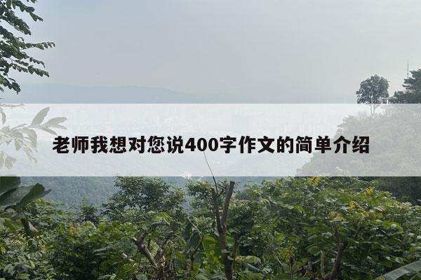 老师我想对您说400字作文的简单介绍