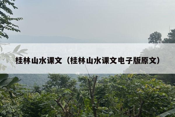 桂林山水课文（桂林山水课文电子版原文）