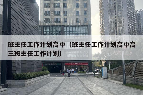 班主任工作计划高中（班主任工作计划高中高三班主任工作计划）