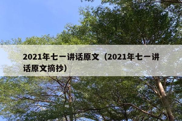 2021年七一讲话原文（2021年七一讲话原文摘抄）