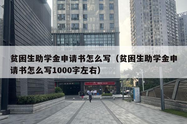 贫困生助学金申请书怎么写（贫困生助学金申请书怎么写1000字左右）