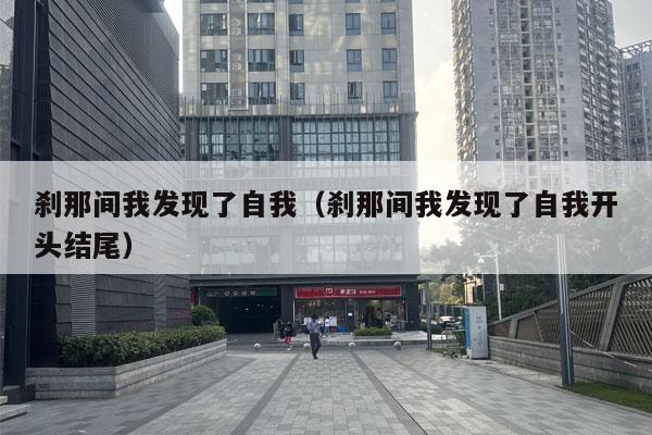 刹那间我发现了自我（刹那间我发现了自我开头结尾）