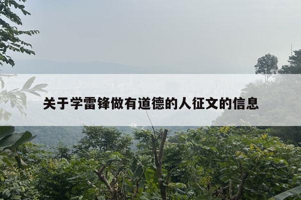 关于学雷锋做有道德的人征文的信息