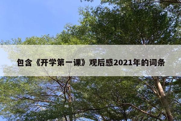 包含《开学第一课》观后感2021年的词条