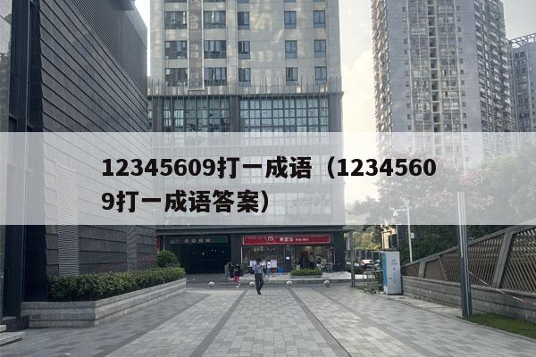 12345609打一成语（12345609打一成语答案）