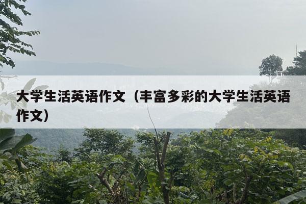 大学生活英语作文（丰富多彩的大学生活英语作文）