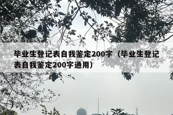 毕业生登记表自我鉴定200字（毕业生登记表自我鉴定200字通用）