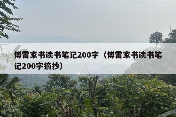 傅雷家书读书笔记200字（傅雷家书读书笔记200字摘抄）