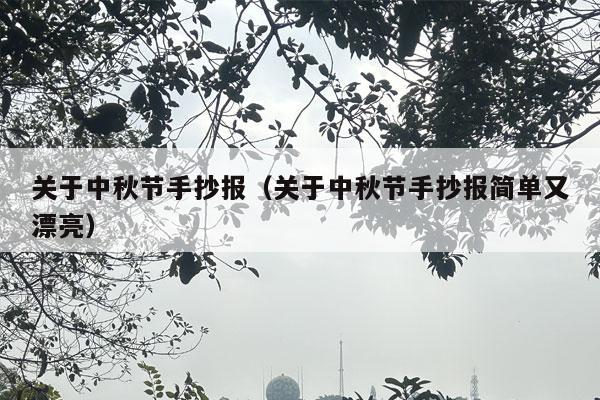 关于中秋节手抄报（关于中秋节手抄报简单又漂亮）