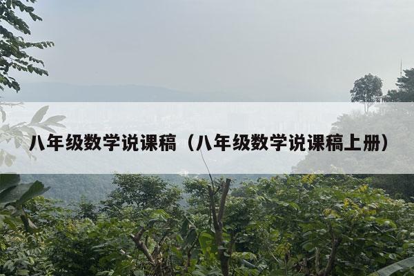 八年级数学说课稿（八年级数学说课稿上册）