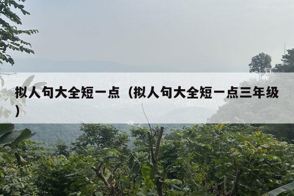 拟人句大全短一点（拟人句大全短一点三年级）