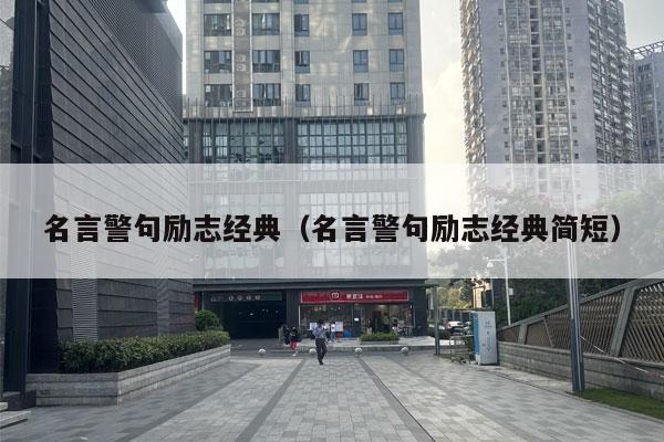 名言警句励志经典（名言警句励志经典简短）