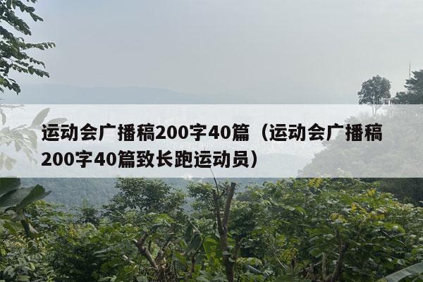 运动会广播稿200字40篇（运动会广播稿200字40篇致长跑运动员）