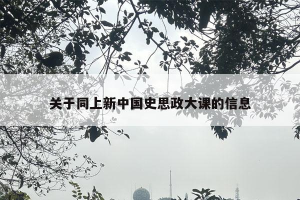 关于同上新中国史思政大课的信息