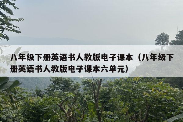 八年级下册英语书人教版电子课本（八年级下册英语书人教版电子课本六单元）