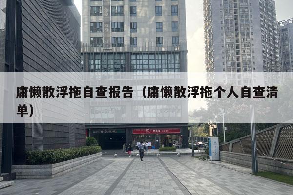 庸懒散浮拖自查报告（庸懒散浮拖个人自查清单）