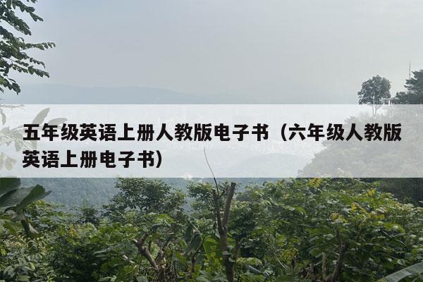 五年级英语上册人教版电子书（六年级人教版英语上册电子书）