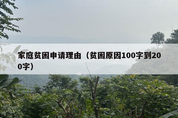 家庭贫困申请理由（贫困原因100字到200字）