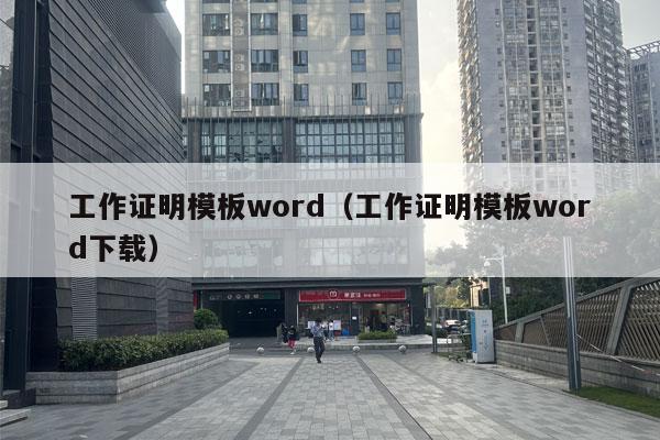 工作证明模板word（工作证明模板word下载）