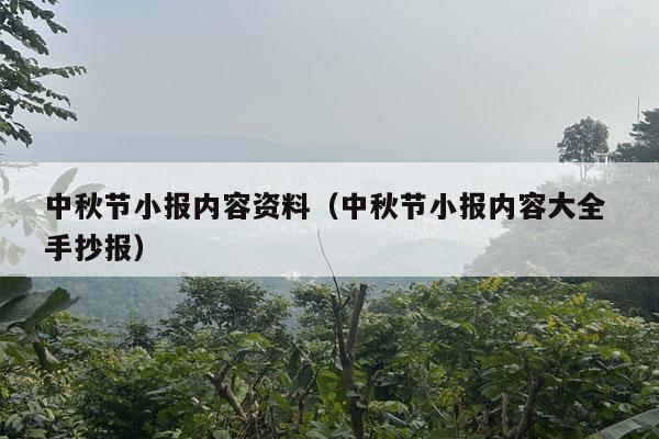 中秋节小报内容资料（中秋节小报内容大全 手抄报）