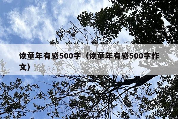 读童年有感500字（读童年有感500字作文）