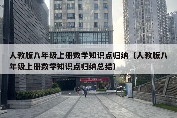 人教版八年级上册数学知识点归纳（人教版八年级上册数学知识点归纳总结）