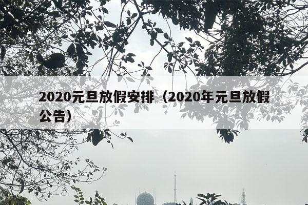 2020元旦放假安排（2020年元旦放假公告）