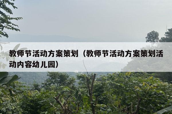 教师节活动方案策划（教师节活动方案策划活动内容幼儿园）