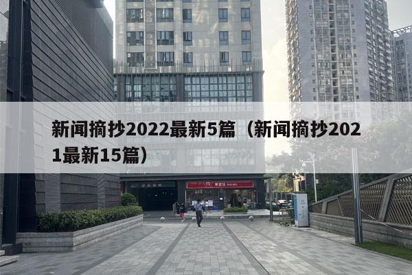 新闻摘抄2022最新5篇（新闻摘抄2021最新15篇）