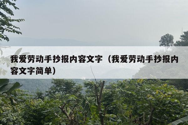 我爱劳动手抄报内容文字（我爱劳动手抄报内容文字简单）