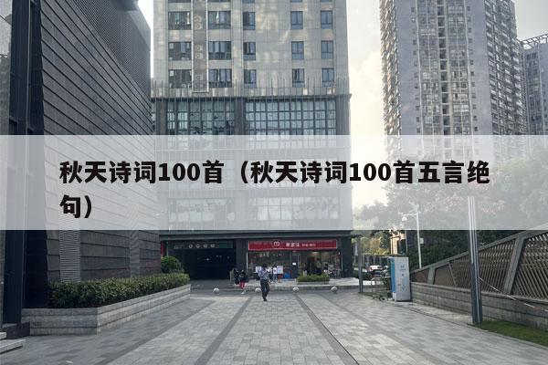 秋天诗词100首（秋天诗词100首五言绝句）