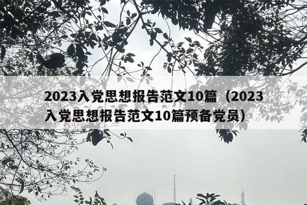 2023入党思想报告范文10篇（2023入党思想报告范文10篇预备党员）