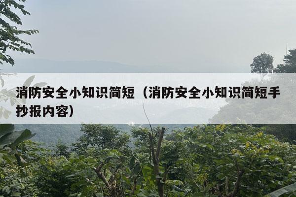 消防安全小知识简短（消防安全小知识简短手抄报内容）