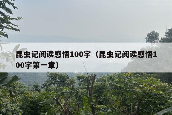 昆虫记阅读感悟100字（昆虫记阅读感悟100字第一章）