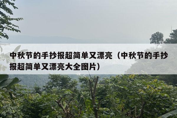 中秋节的手抄报超简单又漂亮（中秋节的手抄报超简单又漂亮大全图片）