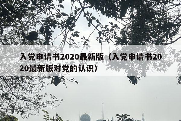 入党申请书2020最新版（入党申请书2020最新版对党的认识）