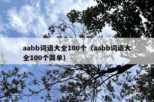 aabb词语大全100个（aabb词语大全100个简单）