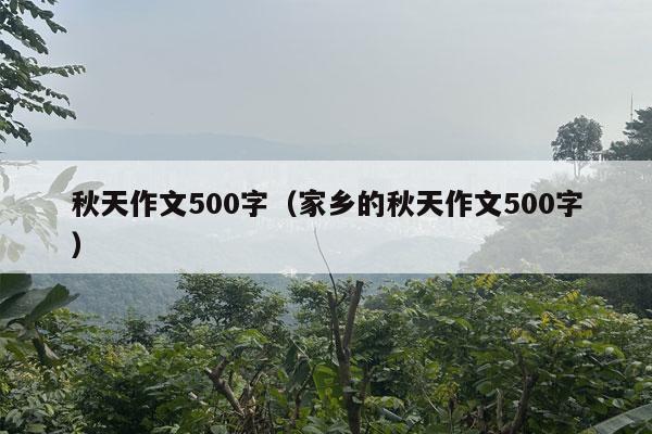 秋天作文500字（家乡的秋天作文500字）