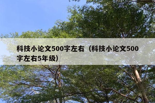 科技小论文500字左右（科技小论文500字左右5年级）