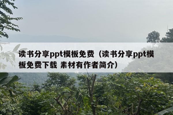 读书分享ppt模板免费（读书分享ppt模板免费下载 素材有作者简介）