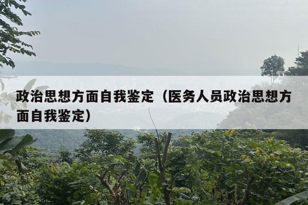 政治思想方面自我鉴定（医务人员政治思想方面自我鉴定）